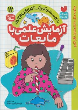 عکس دانشمندان کوچک آزمایش می‌کنند۱۲ (آزمایش علمی با مایعات)