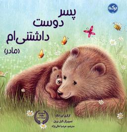 عکس پسر دوست داشتنی‌ام (مادر)