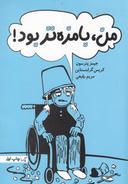 عکس من، بامزه‌تر بود!