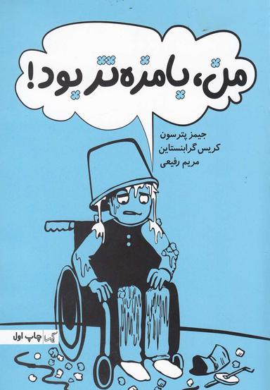 عکس من، بامزه‌تر بود!