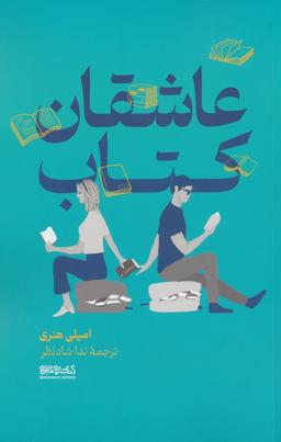 عکس عاشقان کتاب
