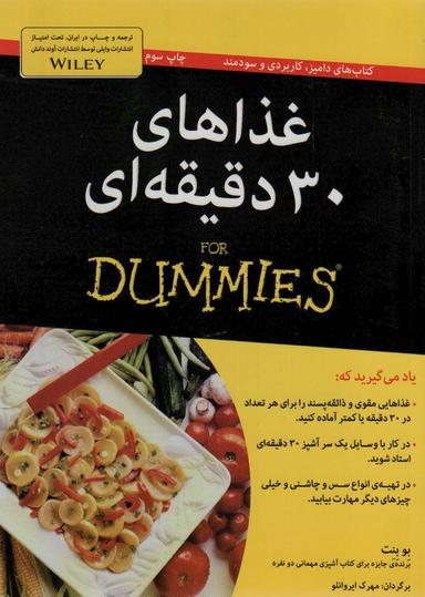 عکس غذاهای سی‌دقیقه‌ایfor dummies