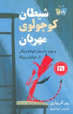 عکس شیطان کوچولوی مهربان (و چند داستان کوتاه دیگر از خیابان بروکا)