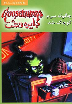 عکس چگونه سرم کوچک شد