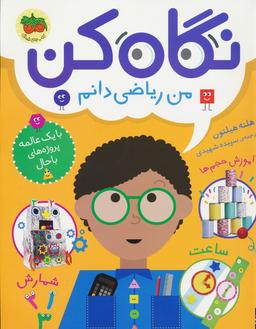 عکس نگاه کن ۳ (من ریاضی دانم)، (گلاسه)
