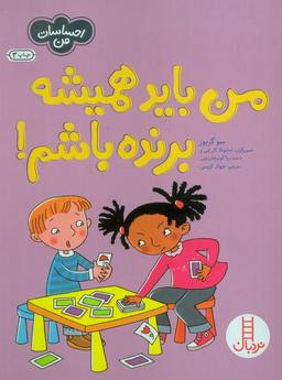 عکس من باید همیشه برنده باشم! (احساسات من)، (گلاسه)