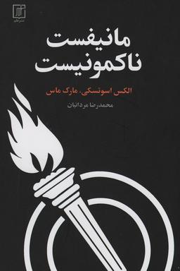 عکس مانیفست ناکمونیست