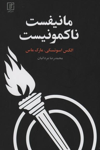 عکس مانیفست ناکمونیست