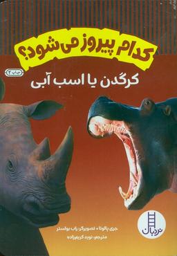 عکس کدام پیروز می‌شود؟ (کرگدن یا اسب آبی)، (گلاسه)