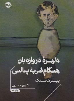 عکس دلهره دروازه بان هنگام ضربه پنالتی