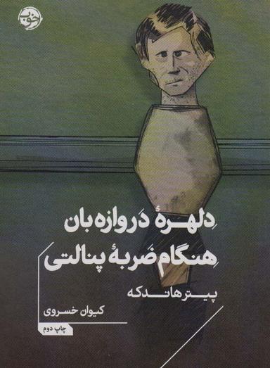 عکس دلهره دروازه بان هنگام ضربه پنالتی