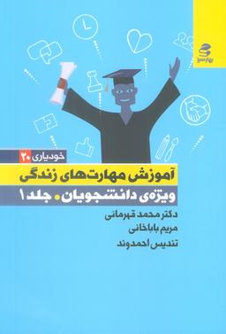 عکس آموزش مهارت‌های زندگی ویژه دانشجویان ۱ (خودیاری۲۰)