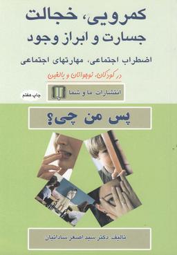 عکس کمرویی، خجالت، جسارت و ابراز وجود