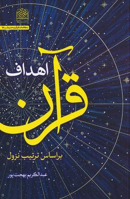 عکس اهداف قرآن (براساس ترتیب نزول)