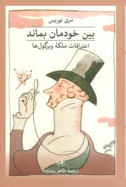 عکس بین خودمان بماند: اعترافات ملکه ویرگول‌ها