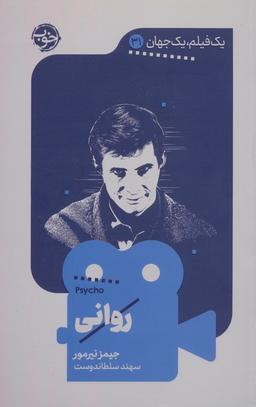 عکس روانی (یک فیلم، یک جهان۳۱)
