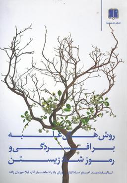 عکس روش‌های غلبه بر افسردگی و رموز شاد زیستن