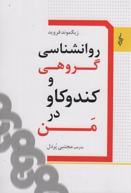 عکس روانشناسی گروهی و کندکاو در من