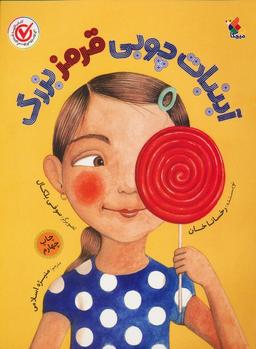 عکس آبنبات چوبی قرمز بزرگ (گلاسه)