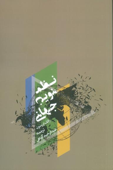 عکس نظم نوین جهانی