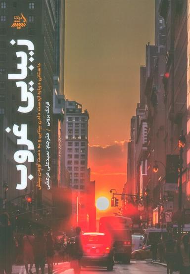 عکس زیبایی غروب (داستانی درباره از دست دادن بینایی و به دست آوردن بینش)
