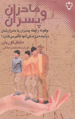 عکس مادران و پسران