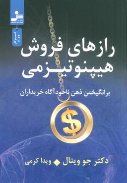 عکس رازهای فروش هیپنوتیزمی (برانگیختن ذهن ناخودآگاه خریداران)
