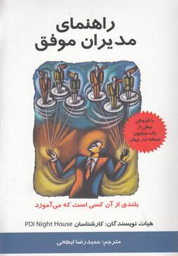 عکس راهنمای مدیران موفق