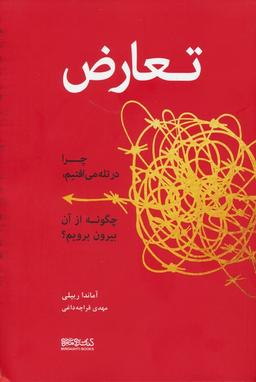 عکس تعارض (چرا در تله می‌افتیم، چگونه از آن بیرون برویم؟)