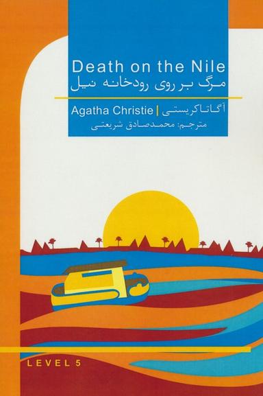عکس مرگ بر روی رودخانه نیل (DEATH ON THE NILE)، (2زبانه)
