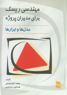عکس مهندسی ریسک برای مدیران پروژه (مدل‌ها و ابزارها)