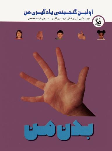 عکس اولین گنجینهٔ یادگیری من (بدن من)، (گلاسه)