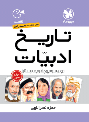 عکس تاریخ ادبیات کنکور لقمه