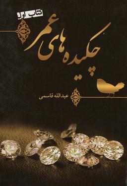 عکس چکیده‌های عمر (کتاب اول)، (گلاسه)