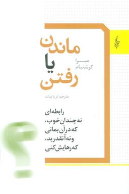 عکس ماندن یا رفتن (رابطه‌ای نه چندان خوب، که در آن بمانی و نه آنقدر بد، که رهایش کنی)