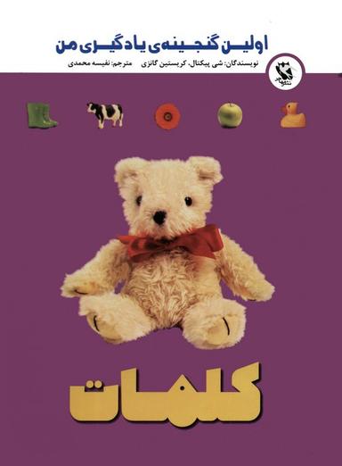 عکس اولین گنجینهٔ یادگیری من (کلمات)، (گلاسه)