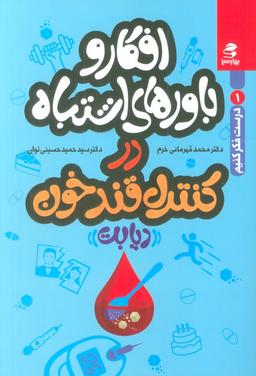 عکس افکار و باورهای اشتباه در کنترل قند خون «دیابت» (درست فکر کنیم ۱)