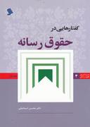 عکس گفتارهایی در حقوق رسانه