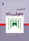 عکس گفتارهایی در حقوق رسانه