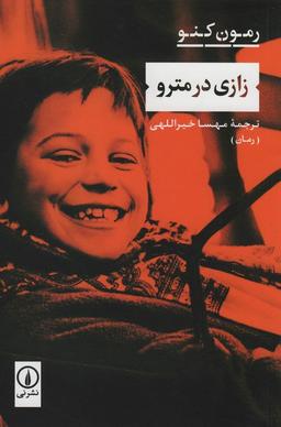 عکس زازی در مترو
