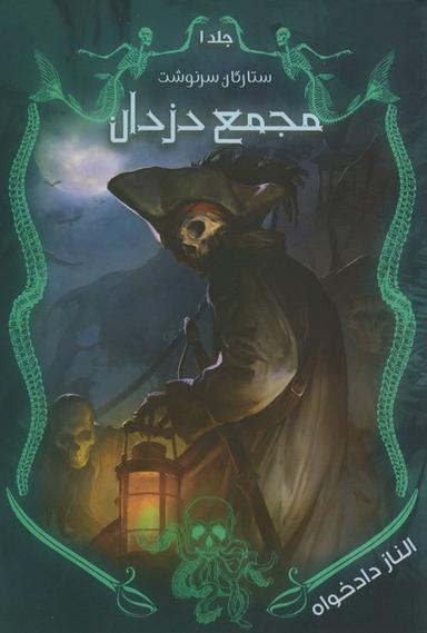 عکس ستارگان سرنوشت ۱ (مجمع دزدان)