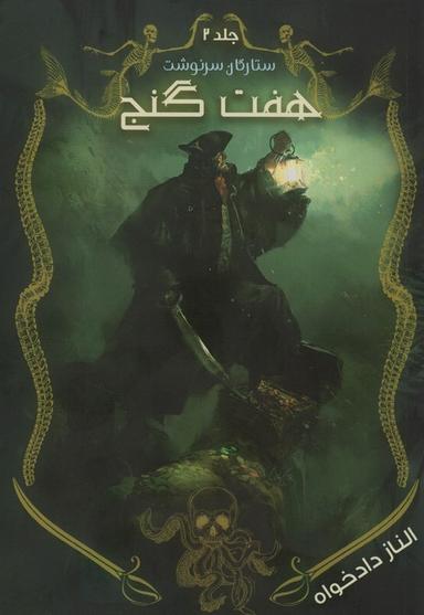 عکس ستارگان سرنوشت ۲ (هفت گنج)