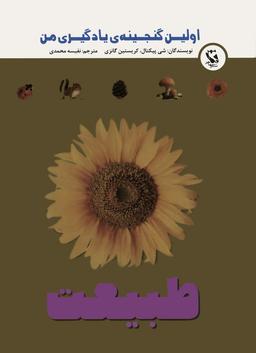 عکس اولین گنجینهٔ یادگیری من (طبیعت)، (گلاسه)