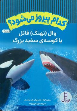 عکس کدام پیروز می‌شود؟ (وال (نهنگ) قاتل یا کوسهٔ سفید بزرگ)، (گلاسه)