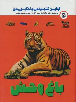 عکس اولین گنجینهٔ یادگیری من (باغ وحش)، (گلاسه)