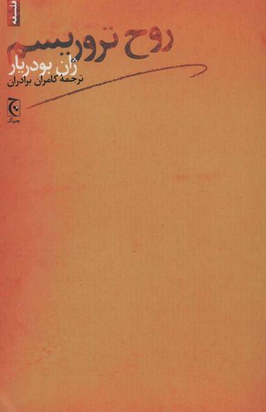 عکس روح‌تروریسم