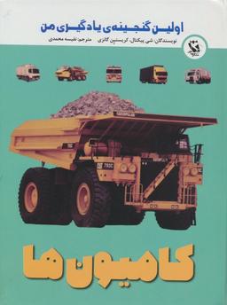 عکس اولین گنجینهٔ یادگیری من (کامیون‌ها)، (گلاسه)