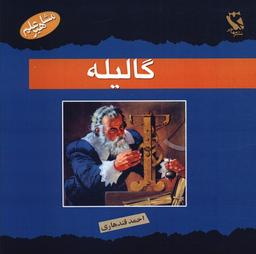 عکس گالیله (مشاهیر علم)