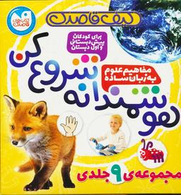 عکس کیف قاصدک هوشمندانه شروع کن (۹جلدی، باجعبه)
