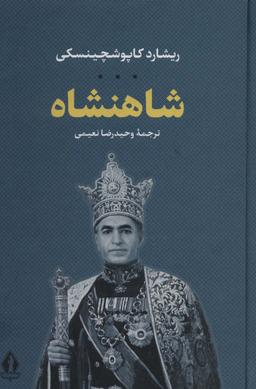 عکس شاهنشاه